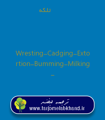 تلکه به انگلیسی